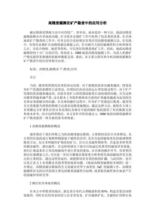 高精度磁测在矿产勘查中的应用分析