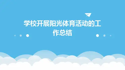 学校开展阳光体育活动的工作总结PPT