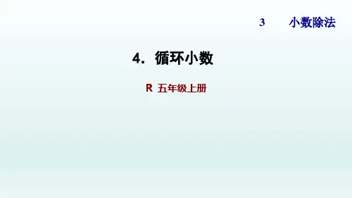 人教版五年级数学上册第三单元PPT课件4 循环小数