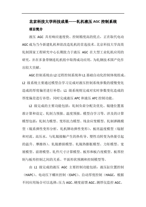 北京科技大学科技成果——轧机液压AGC控制系统