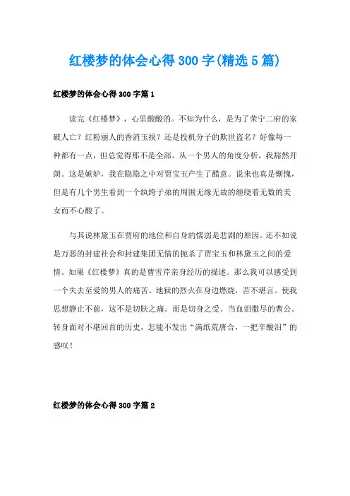 红楼梦的体会心得300字(精选5篇)