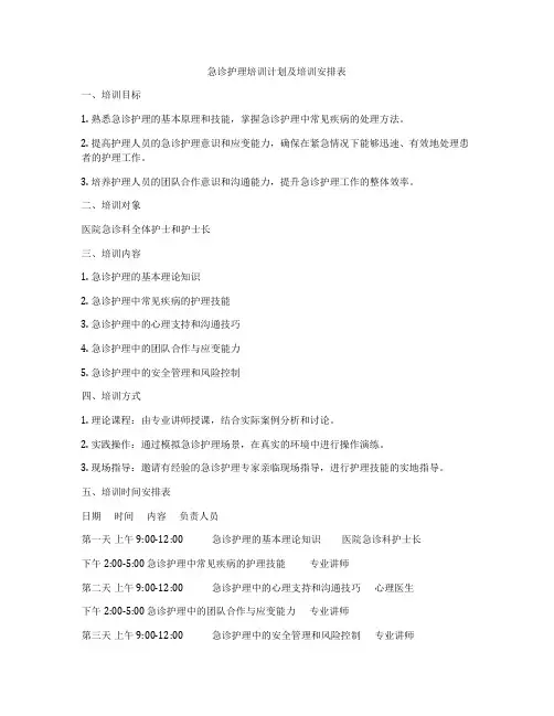 急诊护理培训计划及培训安排表