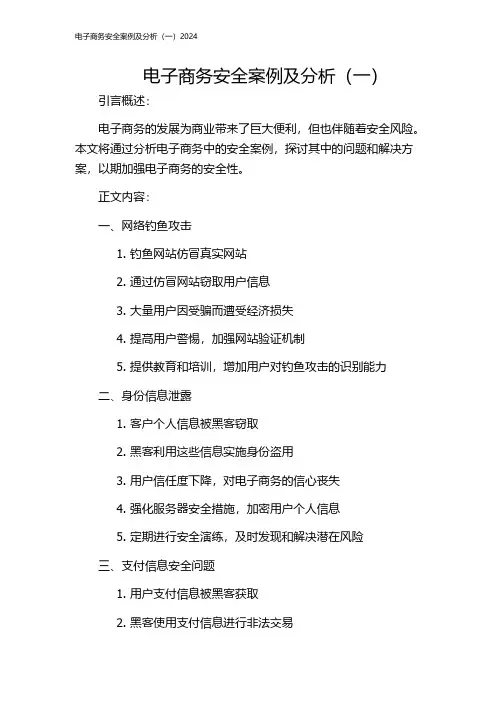 电子商务安全案例及分析(一)2024