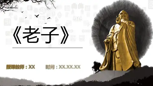 《老子名著导读》PPT教学课件(小学语文人教版)