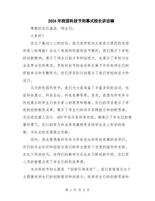 2024年校园科技节闭幕式校长讲话稿