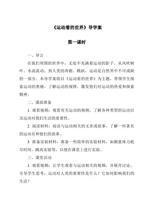 《运动着的世界导学案-2023-2024学年科学冀人版2001》