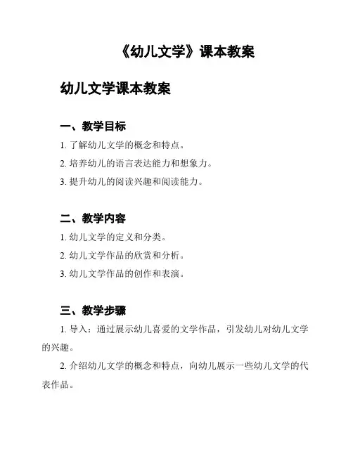 《幼儿文学》课本教案