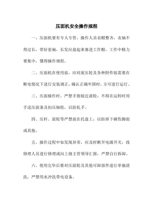 压面机安全操作规程