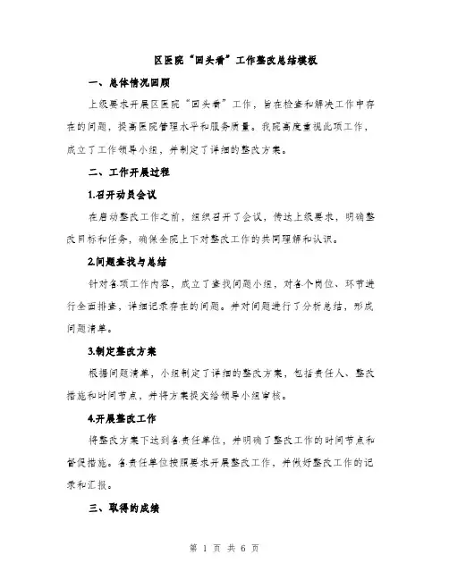 区医院“回头看”工作整改总结模板（二篇）