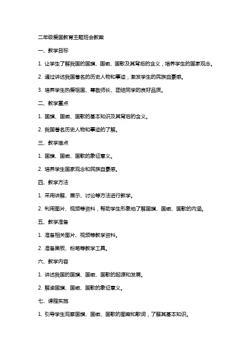 二年级爱国教育主题班会教案