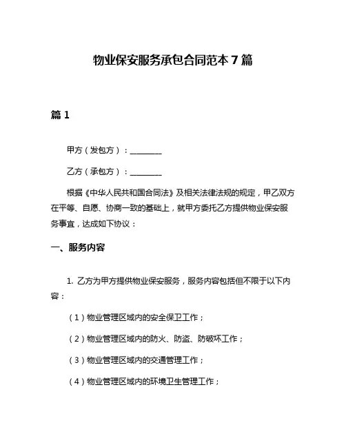 物业保安服务承包合同范本7篇