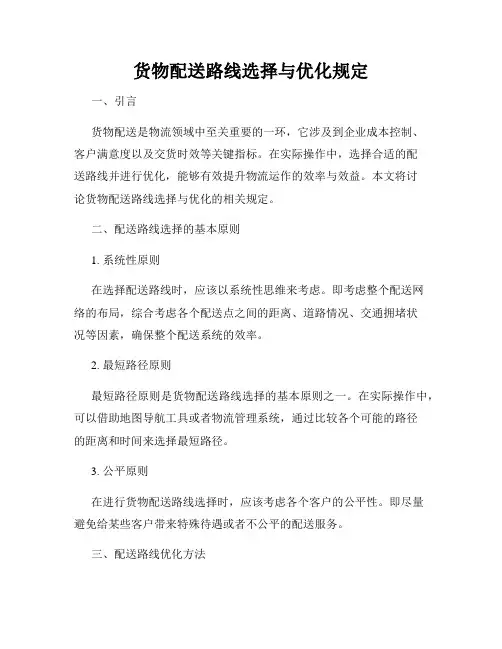 货物配送路线选择与优化规定