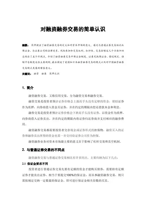 对我国证券市场融资融券业务的认识