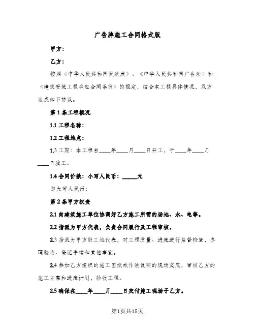 广告牌施工合同格式版(3篇)