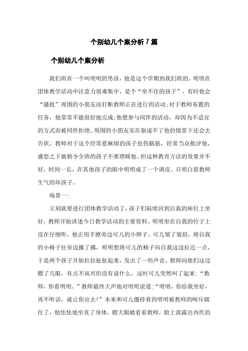个别幼儿个案分析7篇