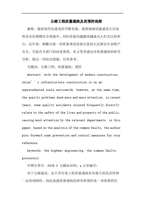 公路工程质量通病其预控