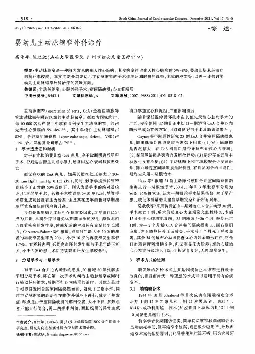 婴幼儿主动脉缩窄外科治疗