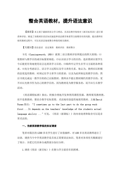 整合英语教材，提升语法意识