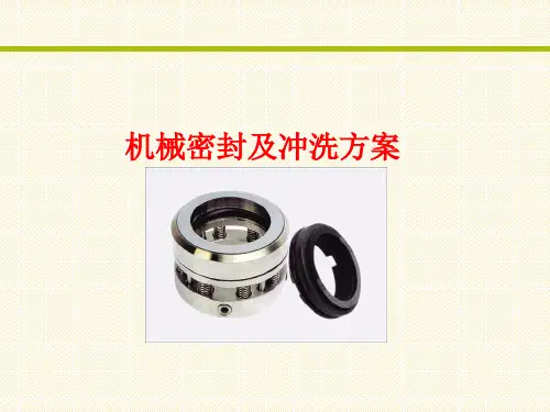 机械密封冲洗方案全套介绍
