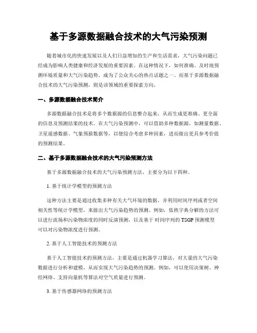 基于多源数据融合技术的大气污染预测