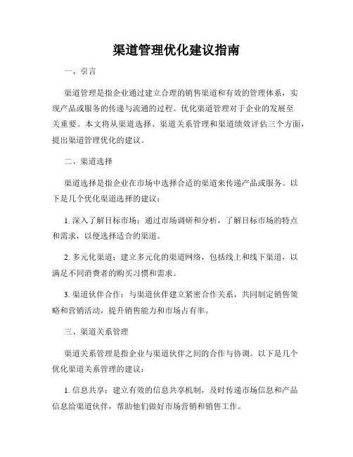渠道管理优化建议指南