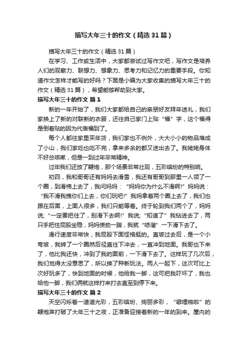 描写大年三十的作文（精选31篇）