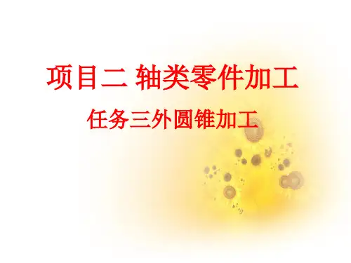 	 数控车床编程与操作项目二 轴类零件加工任务三外圆锥加工