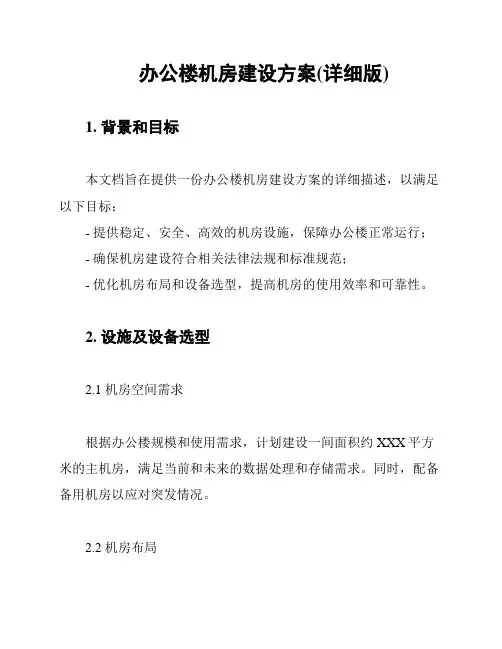 办公楼机房建设方案(详细版)