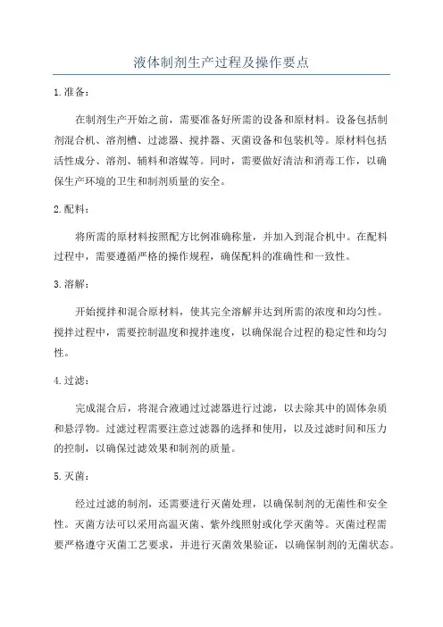 液体制剂生产过程及操作要点