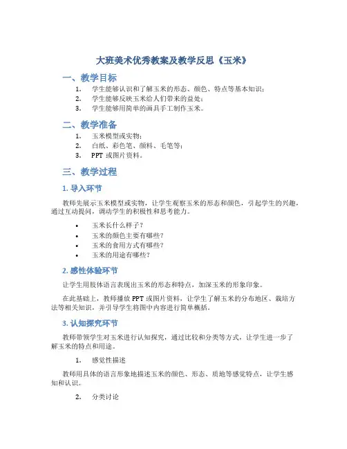 大班美术优秀教案及教学反思《玉米》