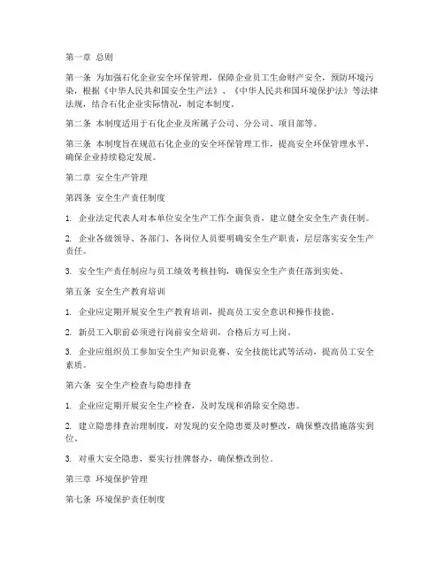 石化业安全环保管理制度