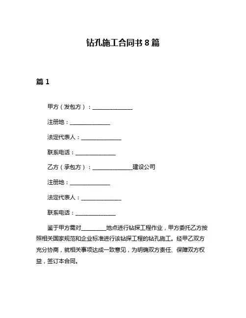 钻孔施工合同书8篇