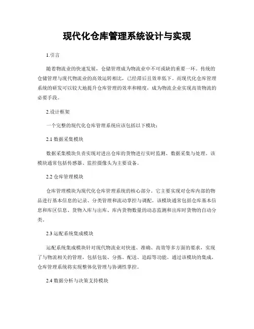 现代化仓库管理系统设计与实现