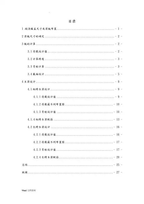 混凝土楼盖课程设计双向板