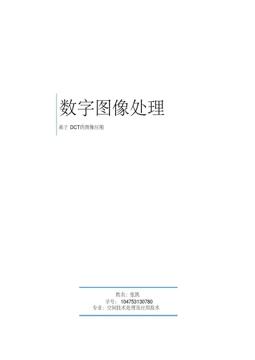 数字图像处理基于dct的图像压缩