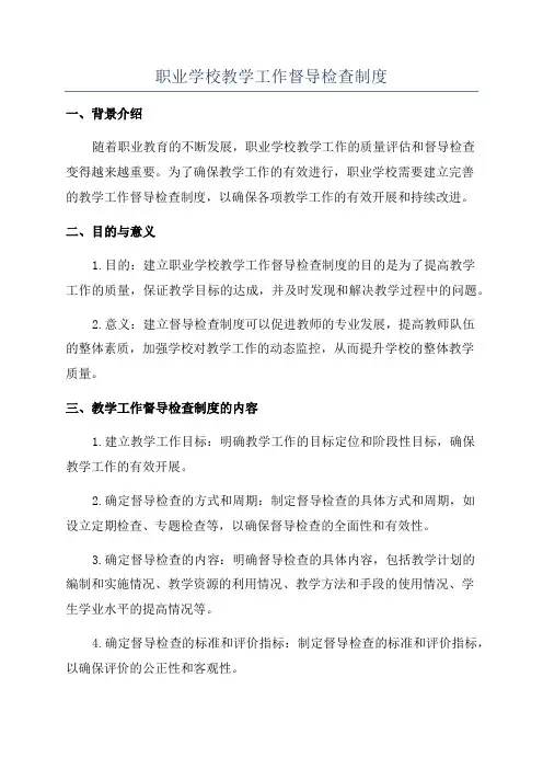 职业学校教学工作督导检查制度