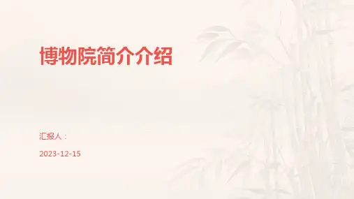 博物院简介介绍