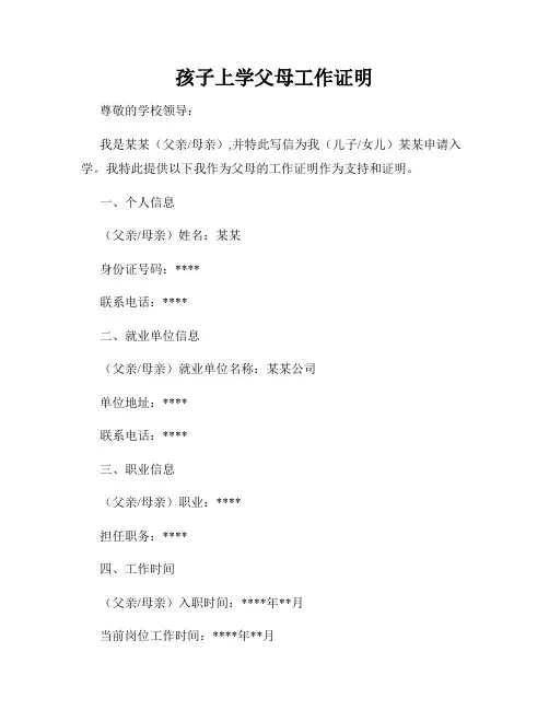 孩子上学父母工作证明