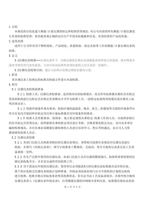 仪器仪表内部校准规程