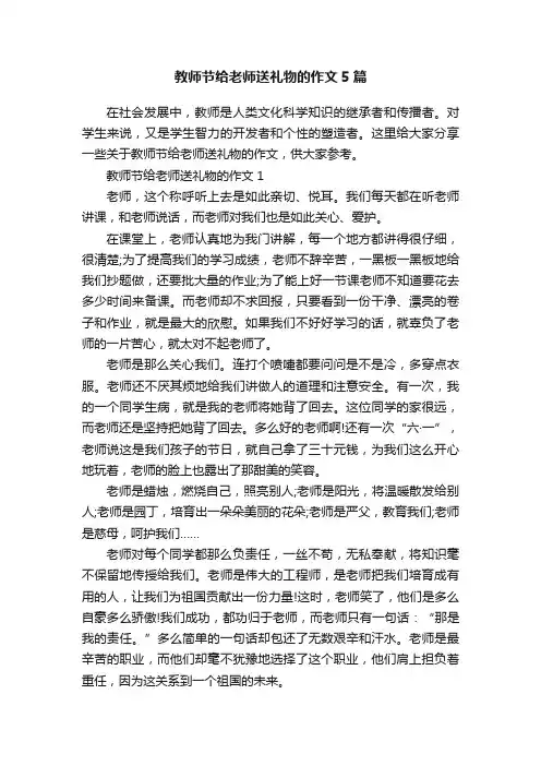 教师节给老师送礼物的作文5篇