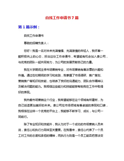 自找工作申请书7篇