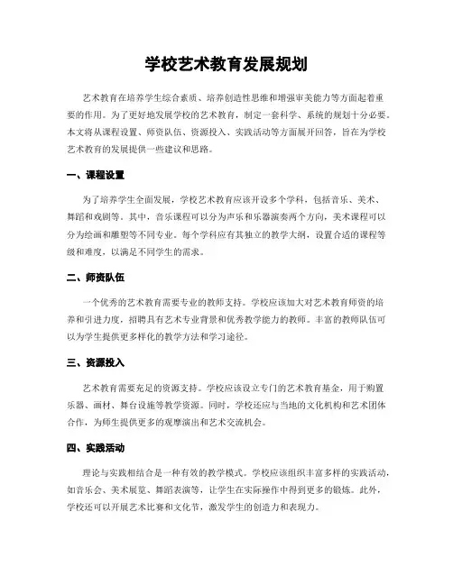 学校艺术教育发展规划