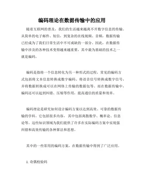 编码理论在数据传输中的应用