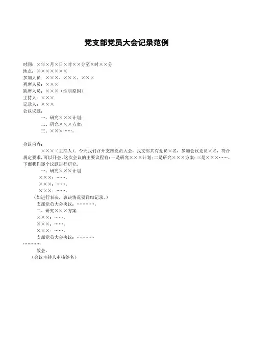 党支部党员大会记录范例