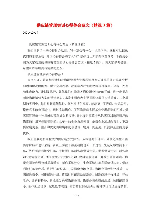 供应链管理实训心得体会范文(精选3篇)