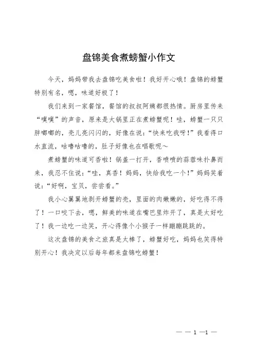 盘锦美食煮螃蟹小作文