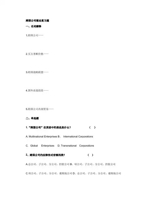 跨国公司概论复习题