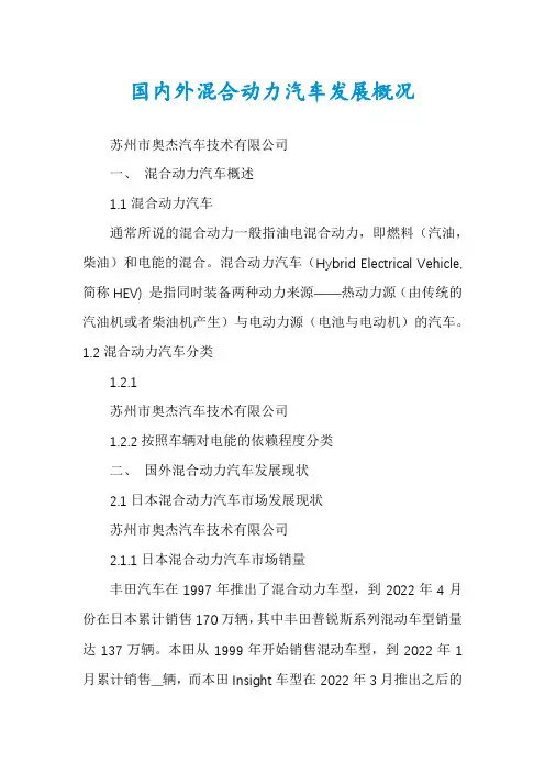 国内外混合动力汽车发展概况