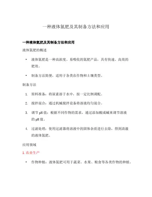 一种液体氮肥及其制备方法和应用