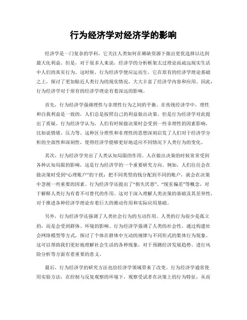 行为经济学对经济学的影响